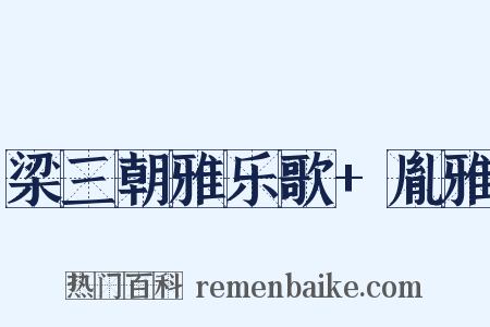 梁三朝雅乐歌+胤雅是什么意思的图片